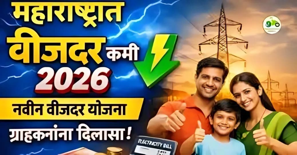 महाराष्ट्रात वीजदर कमी 2026 | नवीन वीजदर योजना व ग्राहकांना दिलासा