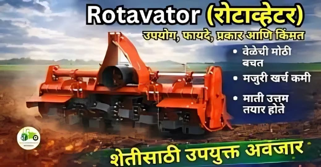 Rotavator (रोटाव्हेटर) – संपूर्ण माहिती, उपयोग, फीचर्स आणि फायदे