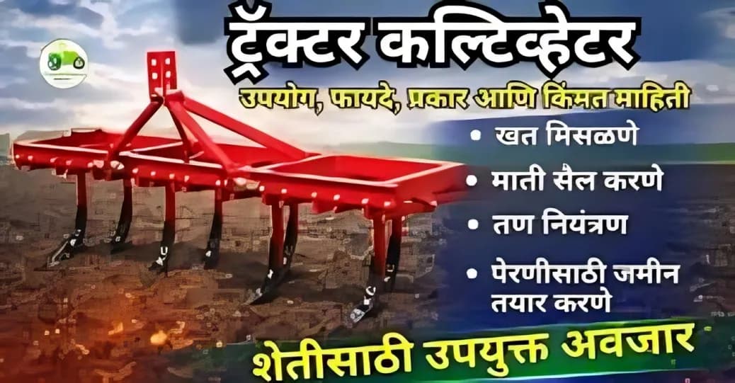 Cultivator (ट्रॅक्टर कल्टिव्हेटर) – संपूर्ण माहिती, उपयोग, फीचर्स, किंमत आणि फायदे