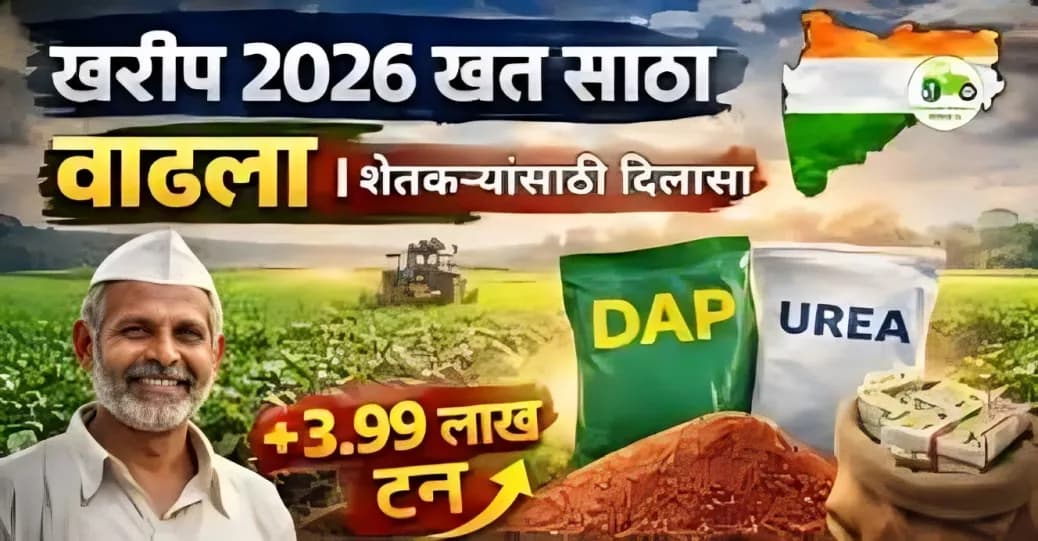 खरीप 2026 खत साठा वाढला | शेतकऱ्यांसाठी दिलासा