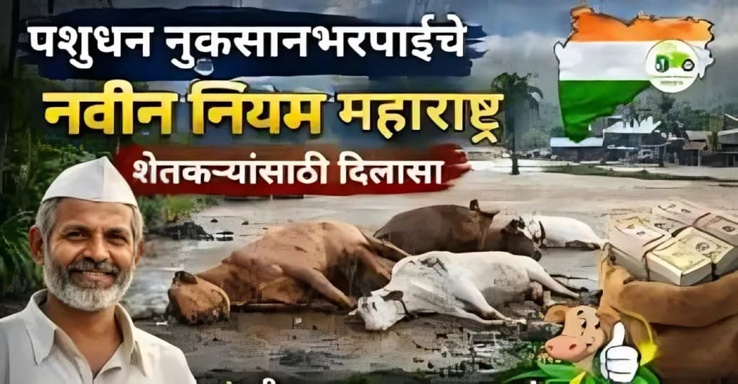 पशुधन नुकसानभरपाईचे नवीन नियम महाराष्ट्र | शेतकऱ्यांसाठी दिलासा