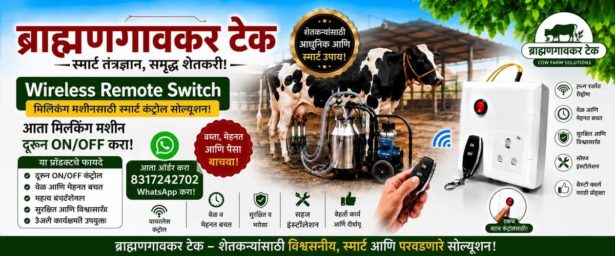 गायीचे Milking Machine आता दूरून कंट्रोल करा