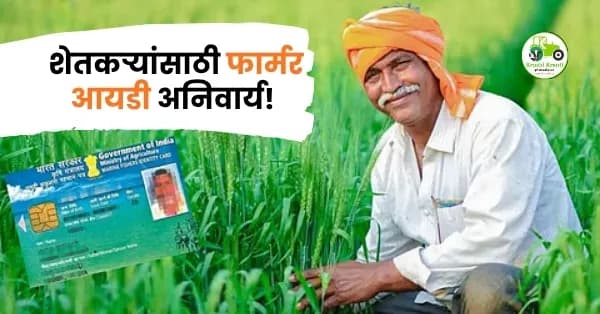 शेतकऱ्यांसाठी फार्मर आयडी अनिवार्य!