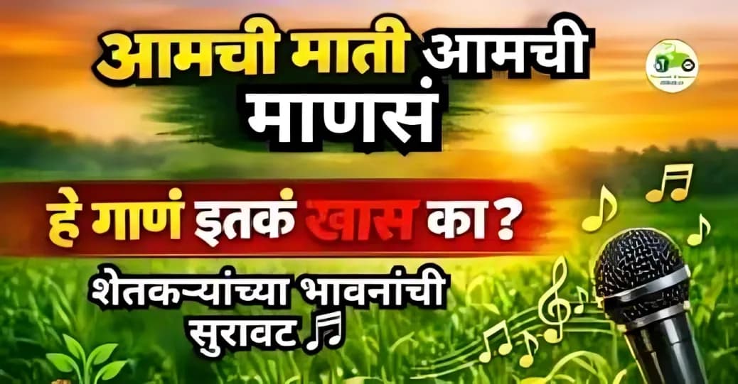 ‘आमची माती आमची माणसं’ शीर्षक गीत – शेतकऱ्यांच्या भावनांना स्पर्श करणारी सुरावट
