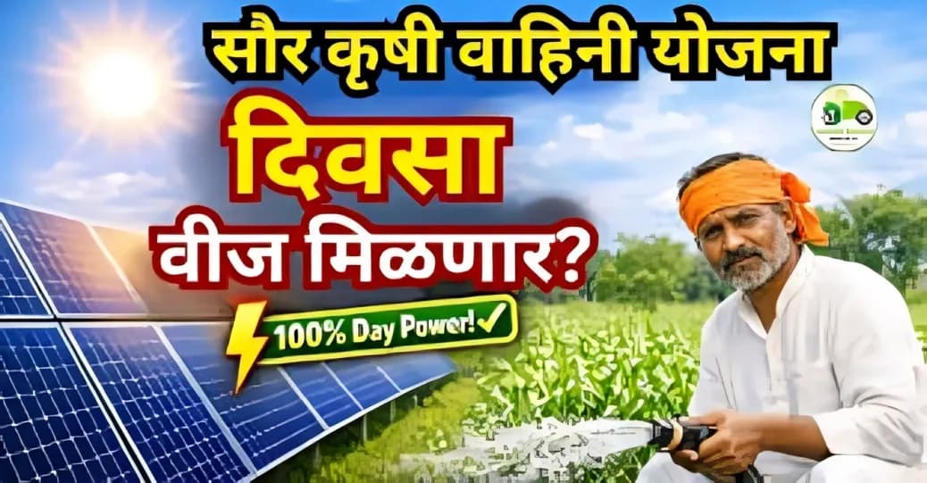 मुख्यमंत्री सौर कृषी वाहिनी योजना: उद्देश मोठा, पण अंमलबजावणीत अडथळे