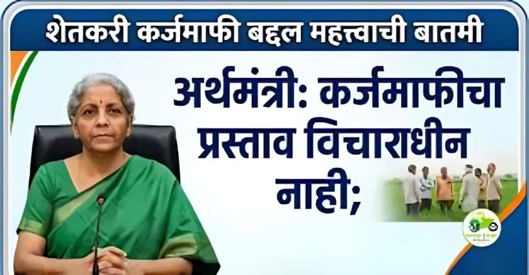 केंद्र सरकारकडून शेतकरी कर्जमाफी नाही – PM किसान आणि पीक विमा योजनांवर भर (2026)