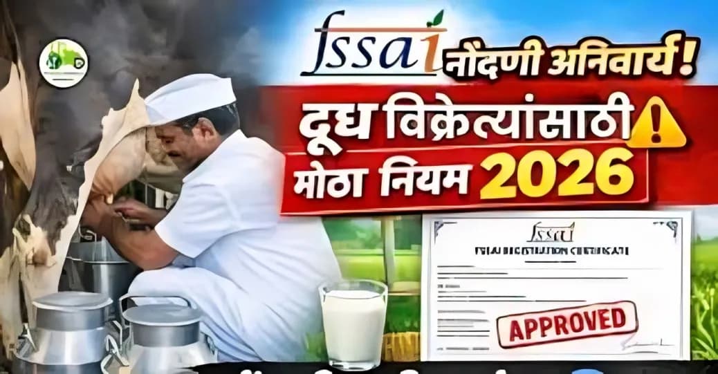FSSAI नोंदणी 2026: दूध उत्पादक व विक्रेत्यांसाठी संपूर्ण माहिती