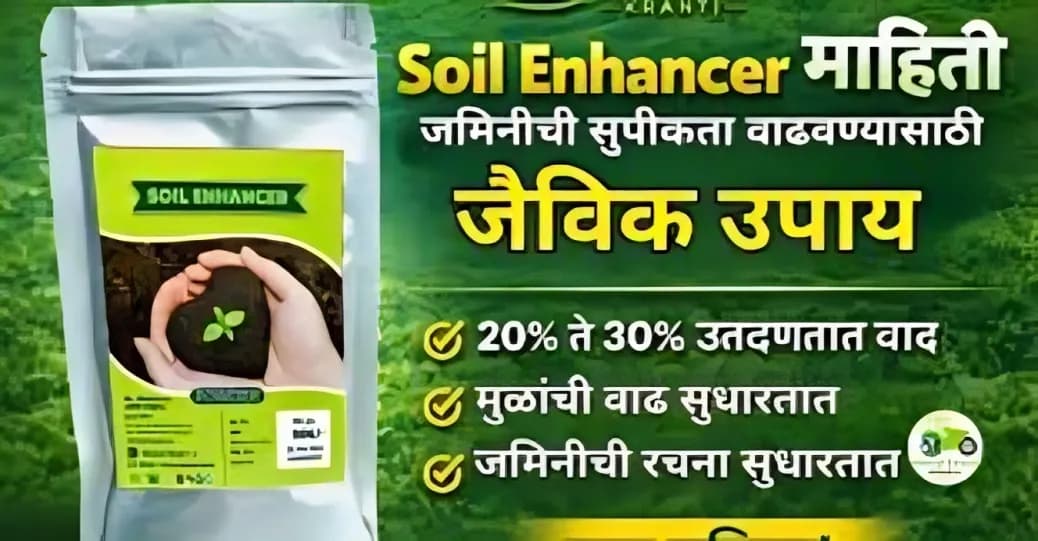 Soil Enhancer माहिती | जमिनीची सुपीकता वाढवण्यासाठी जैविक उपाय