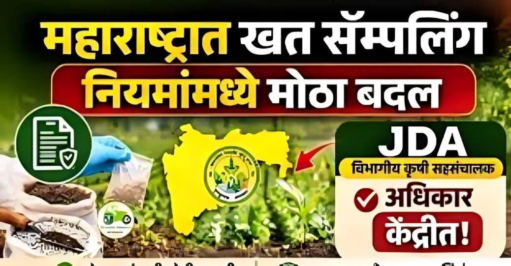 महाराष्ट्रात खत सॅम्पलिंग नियमांमध्ये मोठा बदल | JDA कडे अधिकार केंद्रीत