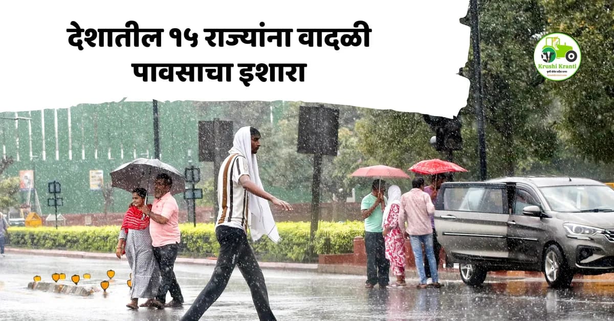पुढील ११ तास महत्त्वाचे! देशातील १५ राज्यांना वादळी पावसाचा इशारा; महाराष्ट्रात काय परिस्थिती?