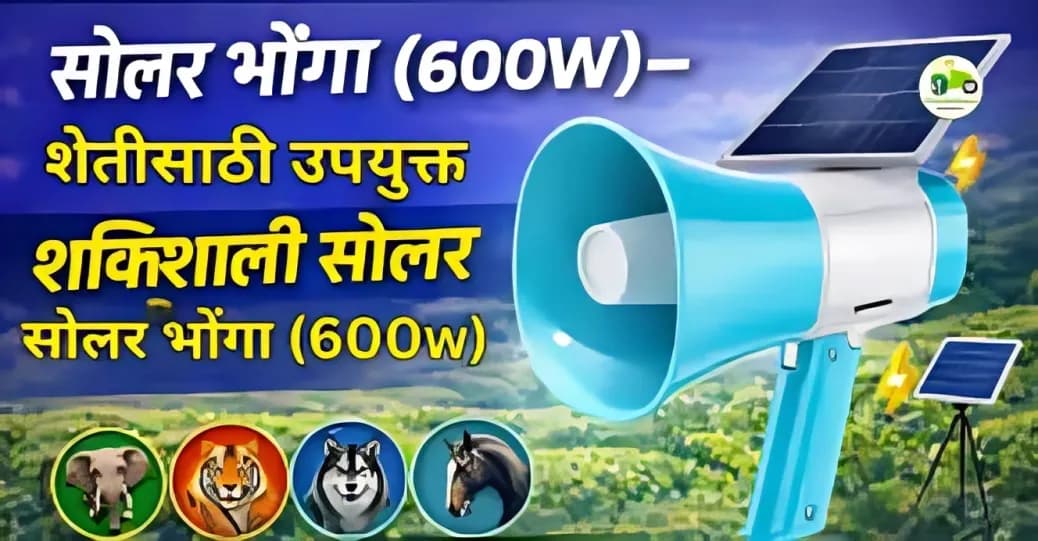 सोलर भोंगा(600w) – 1 किमी आवाज क्षमता असलेला मल्टीफंक्शन सोलर मेगाफोन