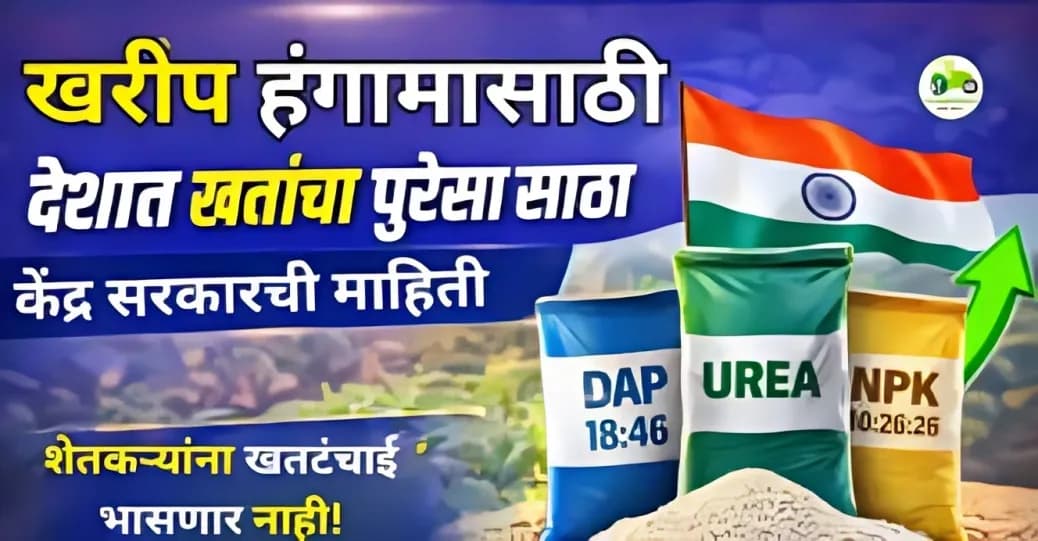 खरीप हंगामासाठी देशात खतांचा पुरेसा साठा; केंद्र सरकारची माहिती