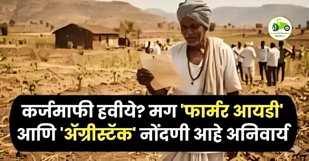 महाराष्ट्र कर्जमाफी योजना 2026: 2 लाखांपर्यंत कर्जमाफी, नियमित कर्जफेड करणाऱ्यांनाही 50 हजार प्रोत्साहन