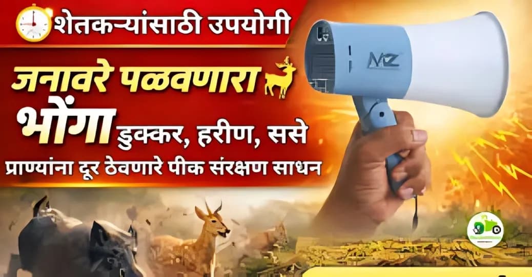 जनावरे पळवणारा भोंगा | डुक्कर, हरीण, ससे दूर ठेवणारे पिक संरक्षण साधन