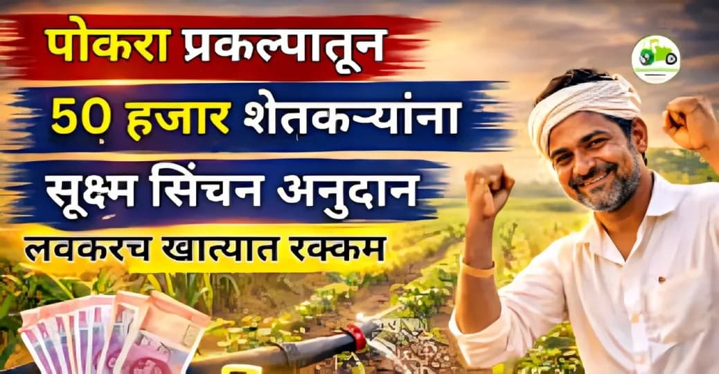 पोकरा प्रकल्पातून 50 हजार शेतकऱ्यांना सूक्ष्म सिंचन अनुदान | लवकरच खात्यात रक्कम