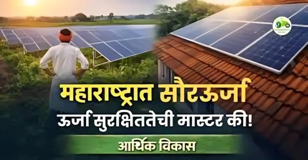 महाराष्ट्रात सौरऊर्जा: आर्थिक विकासाची नवी मास्टर की