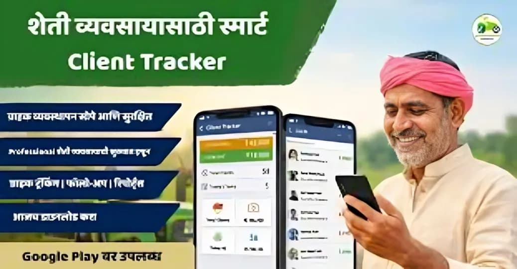 शेती व्यवसायात ग्राहक व्यवस्थापन सोपे करा – Client Tracker App आता Google Play Store वर LIVE!
