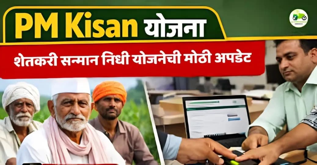 PM Kisan Scheme: शेतकरी सन्मान निधी योजनेत बायोमेट्रिक थंब पद्धतीमुळे पेच
