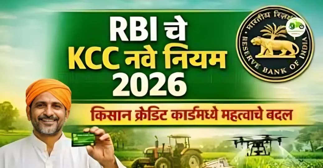 RBI चे KCC नवे नियम 2026: किसान क्रेडिट कार्डमध्ये सुचवलेले महत्त्वाचे बदल