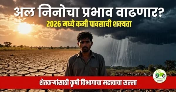 अल निनोचा प्रभाव वाढणार? 2026 मध्ये कमी पावसाची शक्यता; शेतकऱ्यांसाठी कृषी विभागाचा महत्त्वाचा सल्ला