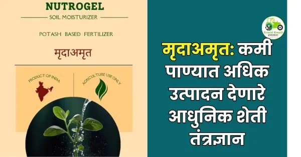 मृदाअमृत: कमी पाण्यात अधिक उत्पादन देणारे आधुनिक शेती तंत्रज्ञान