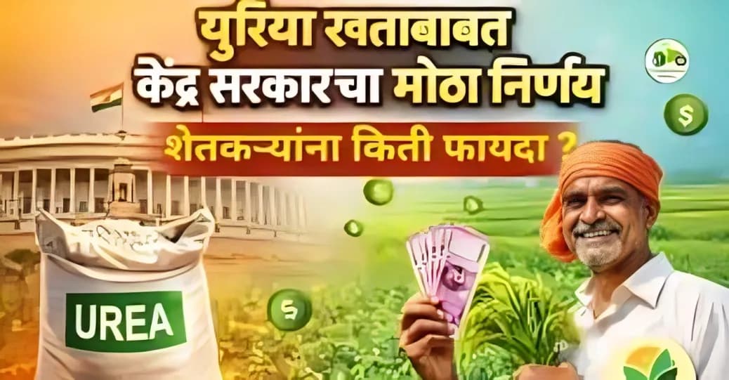 युरिया खताबाबत केंद्र सरकारचा मोठा निर्णय : शेतकऱ्यांना किती फायदा?