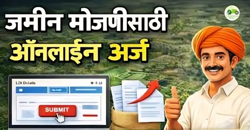 जमीन मोजणीसाठी ऑनलाईन अर्ज सुलभ; मदत कक्ष स्थापन