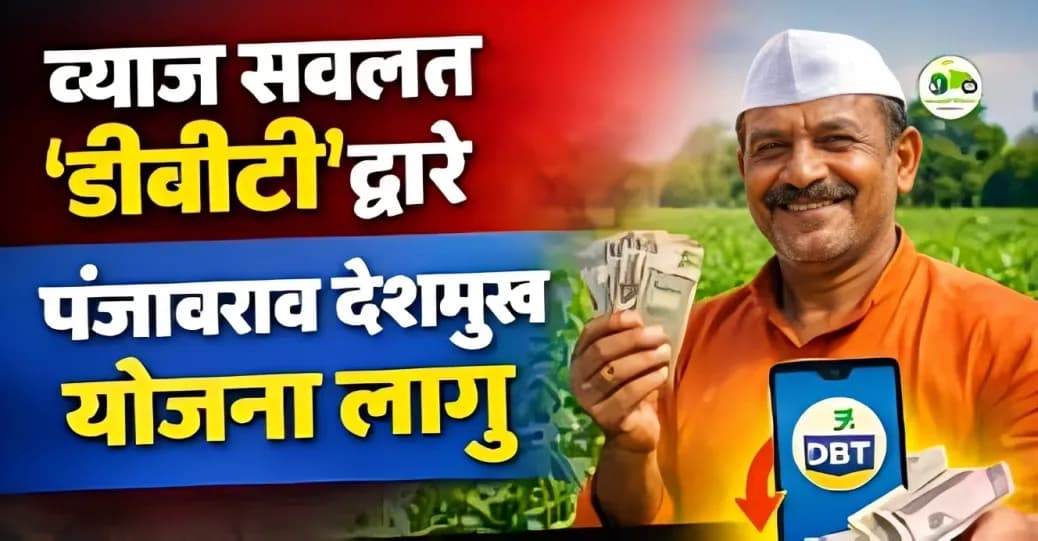 Crop Loan Subsidy DBT | पंजाबराव देशमुख व्याज सवलत योजना डीबीटीद्वारे लागू