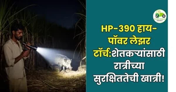 HP-390 हाय-पॉवर लेझर टॉर्च – शेतकऱ्यांसाठी रात्रीच्या सुरक्षिततेची खात्री!