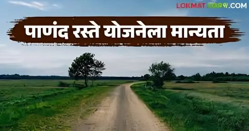 मुख्यमंत्री बळीराजा शेत–पाणंद रस्ते योजनेत महत्त्वाचे बदल | GR 8 जानेवारी 2026