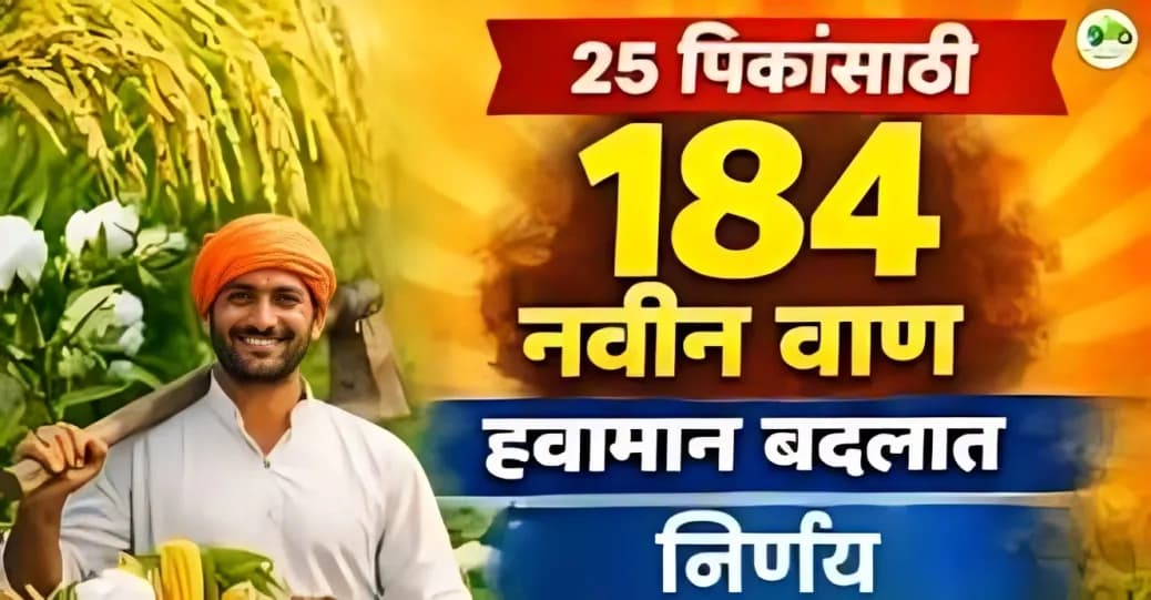 २५ पिकांसाठी १८४ नवीन वाण मंजूर | हवामान बदलात शेतकऱ्यांना दिलासा देणारा निर्णय