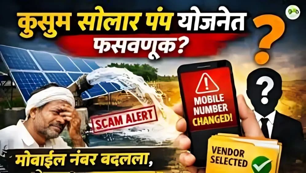 कुसुम सोलार पंप योजनेत मोठा गैरप्रकार | शेतकऱ्याच्या अर्जात मोबाईल नंबर बदलला
