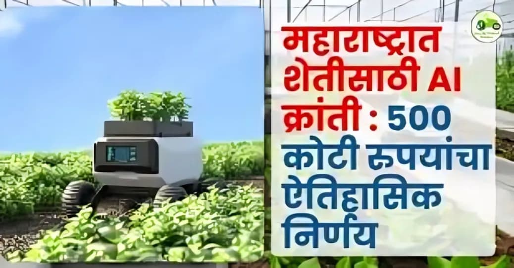 महाराष्ट्रात शेतीसाठी AI तंत्रज्ञान : कोरडवाहू शेतीसाठी ५०० कोटींचा निधी