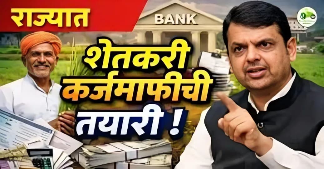 महाराष्ट्रात शेतकरी कर्जमाफीची तयारी : कर्जदार व नियमित शेतकऱ्यांचा डेटा संकलन सुरू