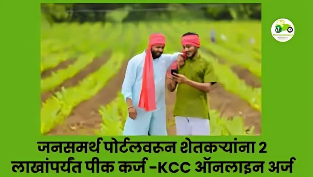 जनसमर्थ पोर्टलवरून शेतकऱ्यांना 2 लाखांपर्यंत पीक कर्ज | KCC ऑनलाइन अर्ज