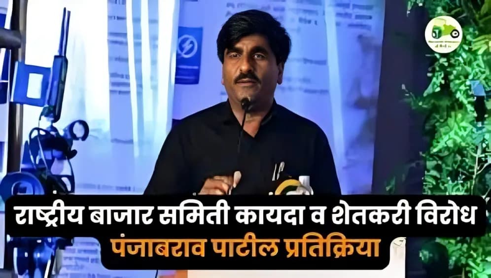 राष्ट्रीय बाजार समिती कायदा म्हणजे शेतकरीविरोधी काळे कायदे? पंजाबराव पाटील यांचा आरोप