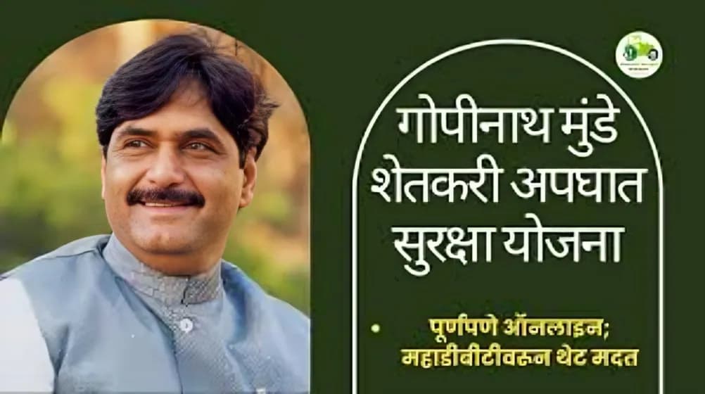गोपीनाथ मुंडे शेतकरी अपघात सुरक्षा योजना आता पूर्णपणे ऑनलाइन; महाडीबीटीवरून थेट मदत