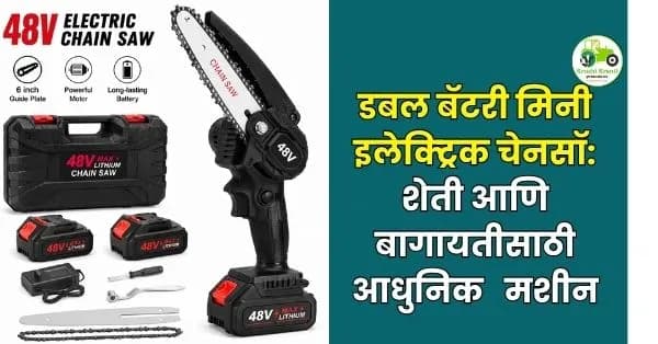 डबल बॅटरी मिनी इलेक्ट्रिक चेनसॉ; शेती आणि बागायतीसाठी आधुनिक व शक्तिशाली मशीन