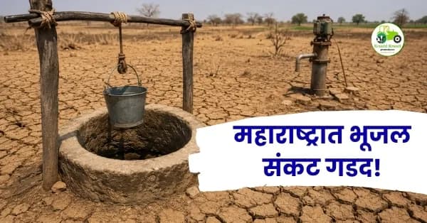 महाराष्ट्रात भूजल संकट गडद! ५५ पाणलोट क्षेत्रे ‘डेंजर झोन’मध्ये; भविष्यात पाणीटंचाईचा मोठा धोका