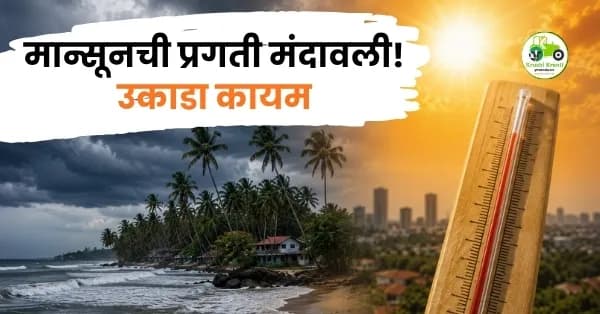 मान्सूनची प्रगती मंदावली! उकाडा कायम; केरळात २६ मेच्या आसपास मान्सून दाखल होण्याची शक्यता