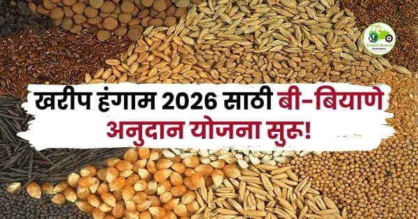 खरीप हंगाम २०२६ साठी बी-बियाणे अनुदान योजना सुरू! ‘महाडीबीटी’वर अर्ज केला का?