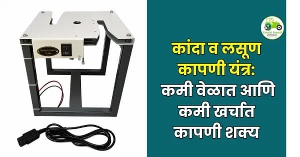 कांदा व लसूण कापणी यंत्रामुळे शेतकऱ्यांना मोठा दिलासा! कमी वेळात आणि कमी खर्चात कापणी शक्य