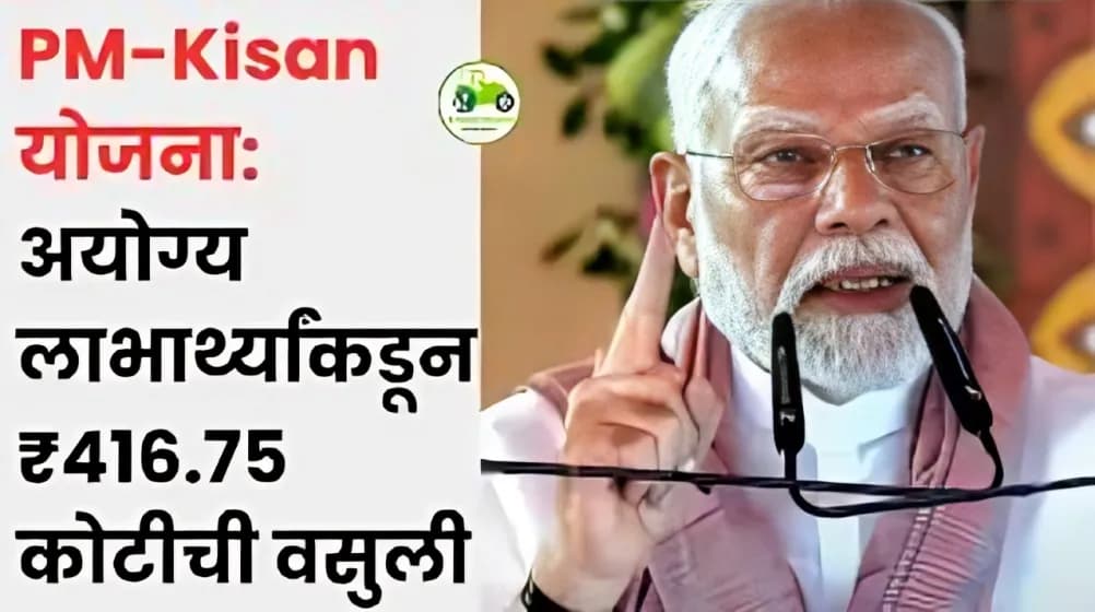 PM-Kisan: अयोग्य लाभार्थ्यांकडून ₹416.75 कोटी वसूल – सरकारचा मोठा खुलासा