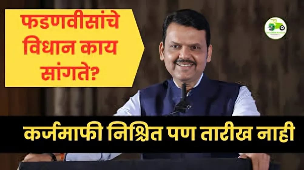 महाराष्ट्रातील शेतकरी कर्जमाफी निश्चित; पण तारखेवर अद्याप मौन — फडणवीसांचे विधान काय सांगते?