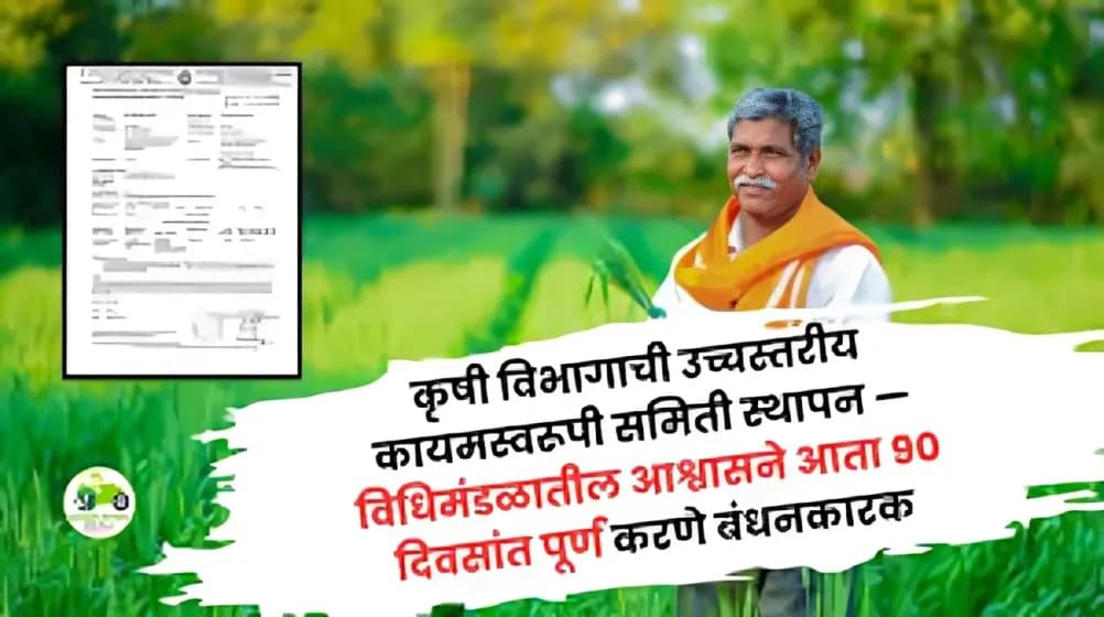 कृषी विभागाची उच्चस्तरीय कायमस्वरूपी समिती स्थापन — विधिमंडळातील आश्वासने आता ९० दिवसांत पूर्ण करणे बंधनकारक