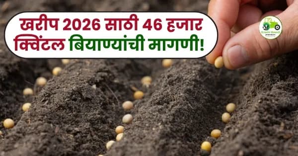 खरीप २०२६ साठी पुणे जिल्ह्यात तब्बल ४६ हजार क्विंटल बियाण्यांची मागणी! कृषी विभागाचे नियोजन वेगात