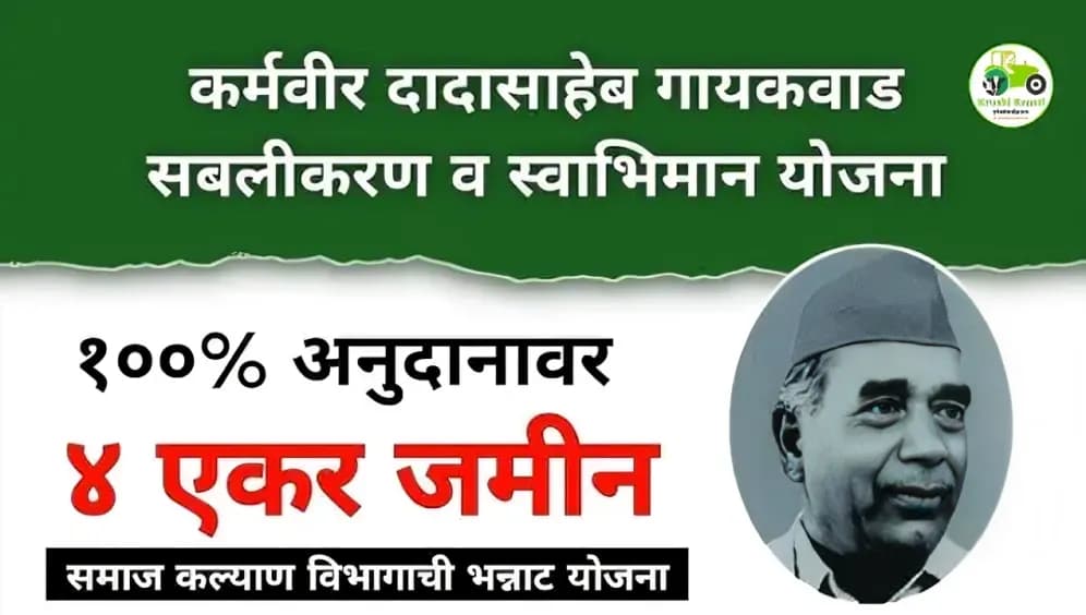 कर्मवीर दादासाहेब गायकवाड सबळीकरण व स्वाभिमान योजना — १००% अनुदानावर मिळते ४ एकर शेतीजमीन!