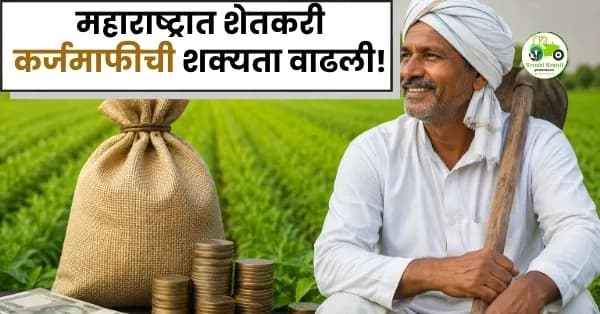 महाराष्ट्रात शेतकरी कर्जमाफीची शक्यता वाढली! ३० जूनपूर्वी मोठा निर्णय होण्याचे संकेत