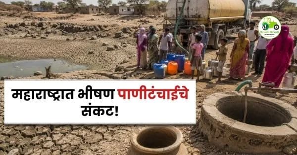 महाराष्ट्रात भीषण पाणीटंचाईचे संकट! हजारो गावे पाण्यासाठी टँकरवर अवलंबून