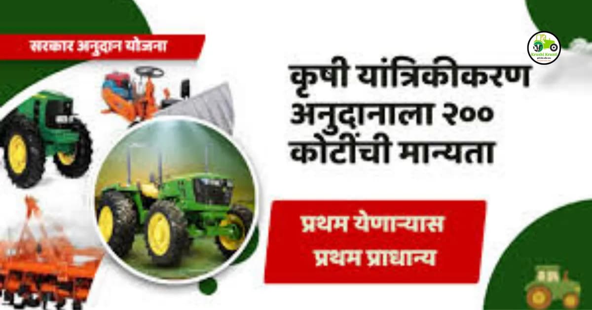 Agriculture Subsidy : कृषी यांत्रिकीकरण अनुदानाला मान्यता; २०० कोटी रुपयांच्या वाटपाचा मार्ग मोकळा